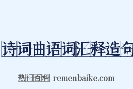诗词曲语词汇释造句是什么意思的图片